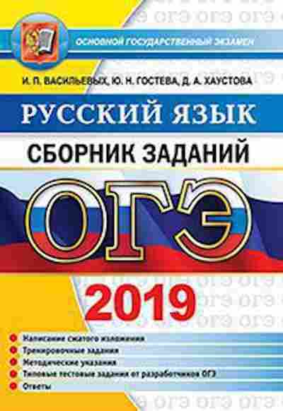 Книга ОГЭ Русс.яз. Сб.заданий Гостева Ю.Н., б-1025, Баград.рф